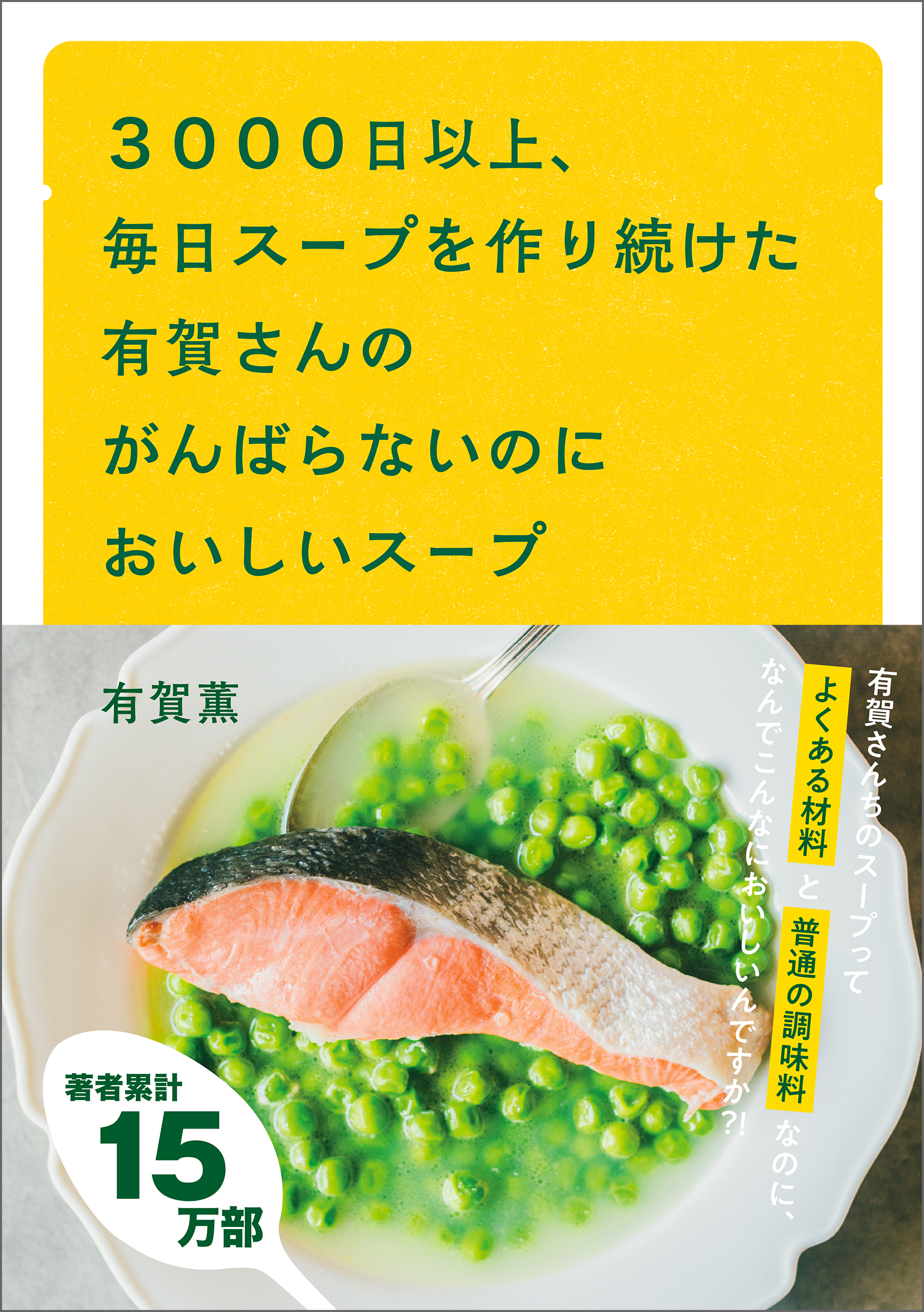 ３０００日以上、毎日スープを作り続けた有賀さんのがんばらないのにおいしいスープ