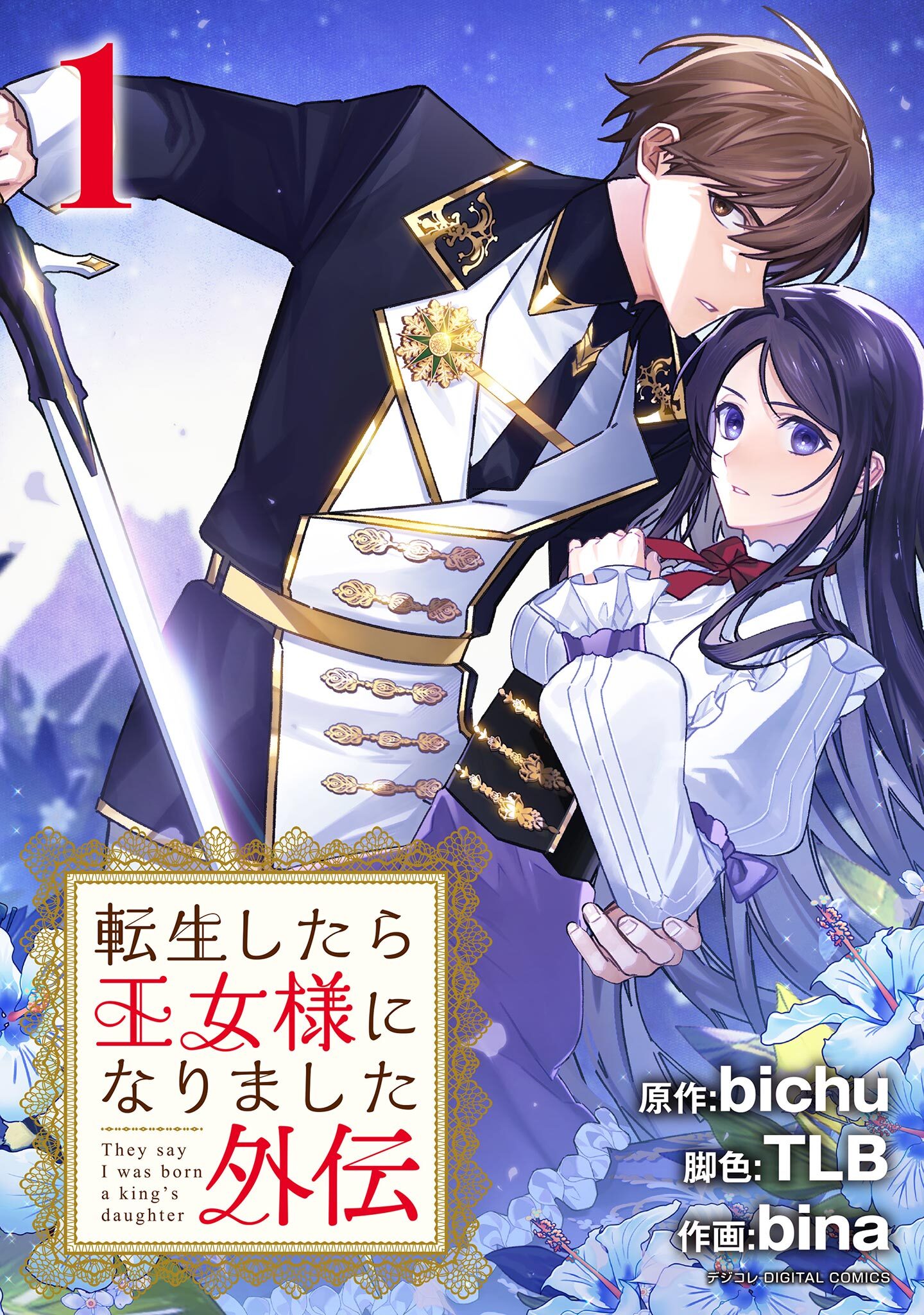 転生したら王女様になりました　外伝