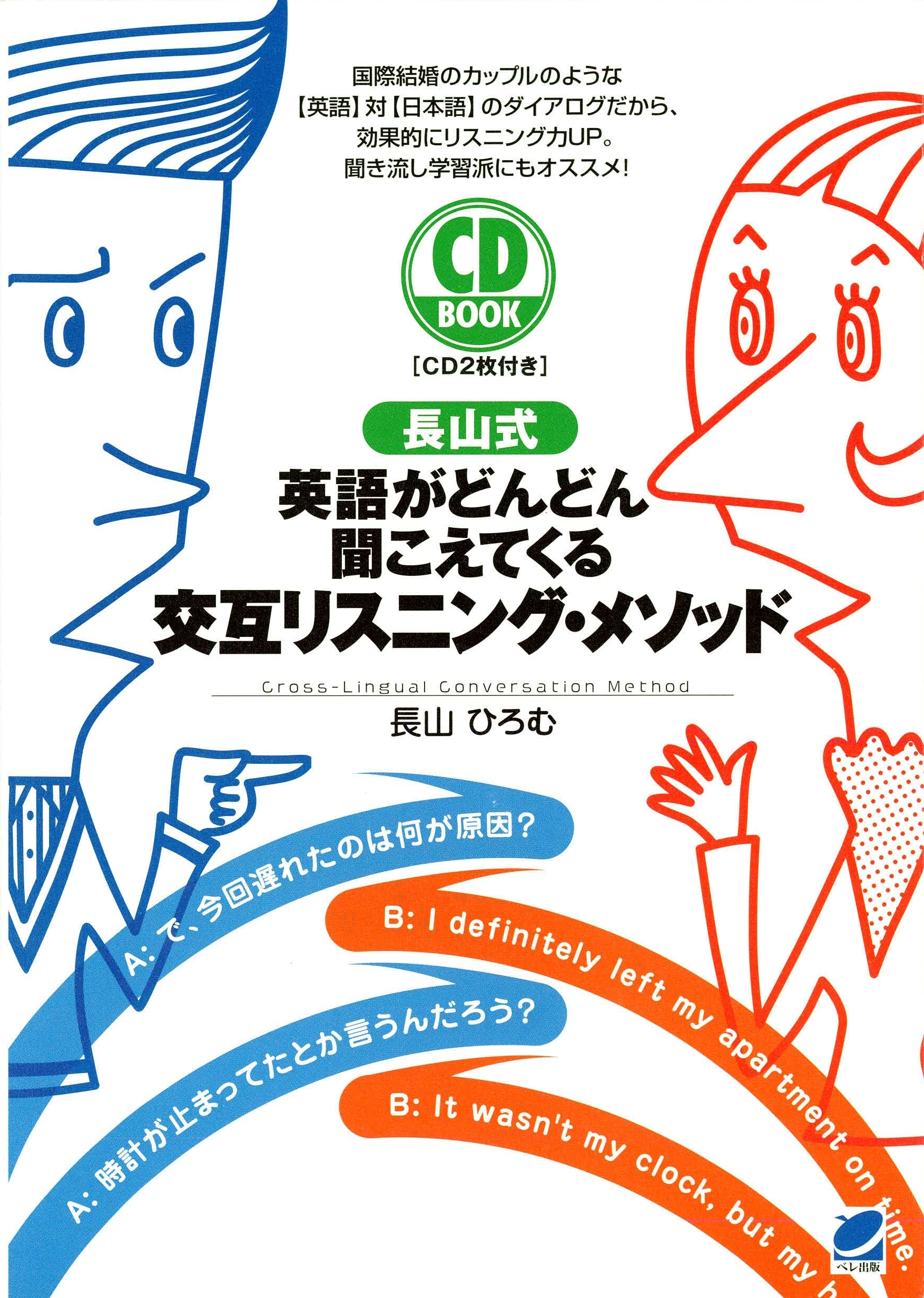 長山式 英語がどんどん聞こえてくる交互リスニング・メソッド（CDなしバージョン）