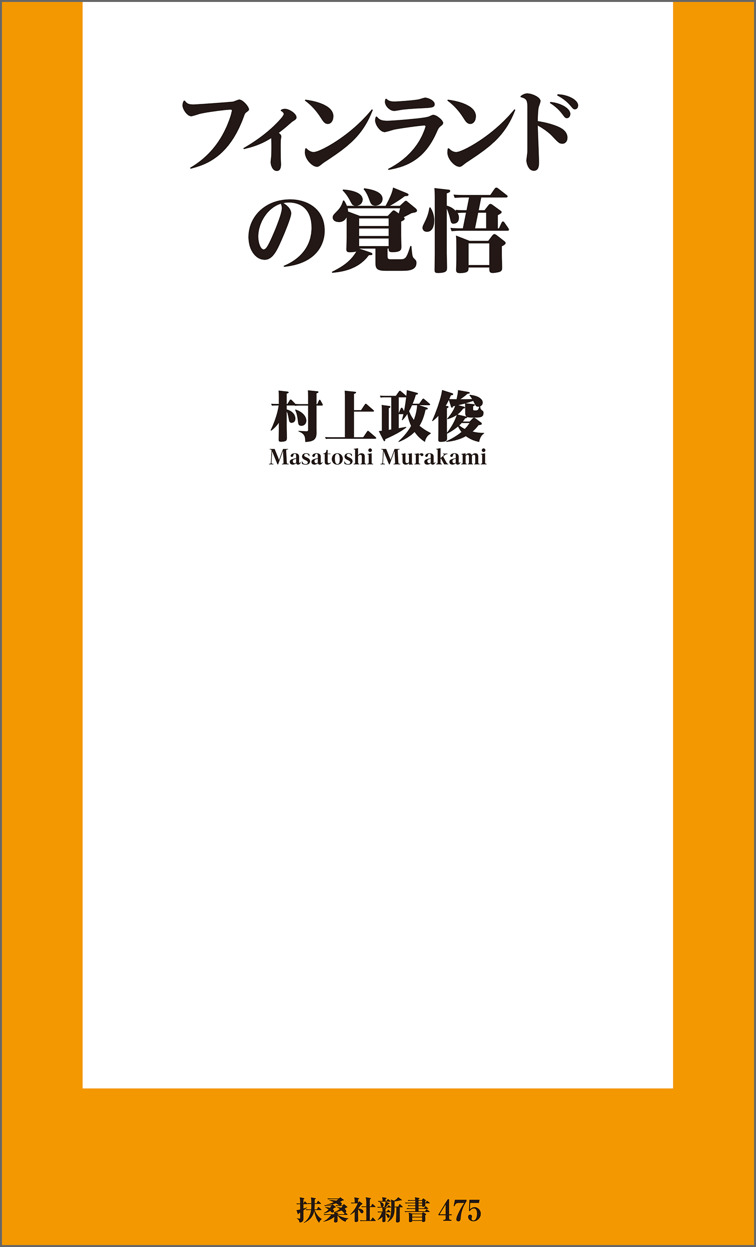 フィンランドの覚悟