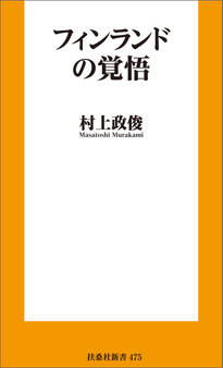 フィンランドの覚悟