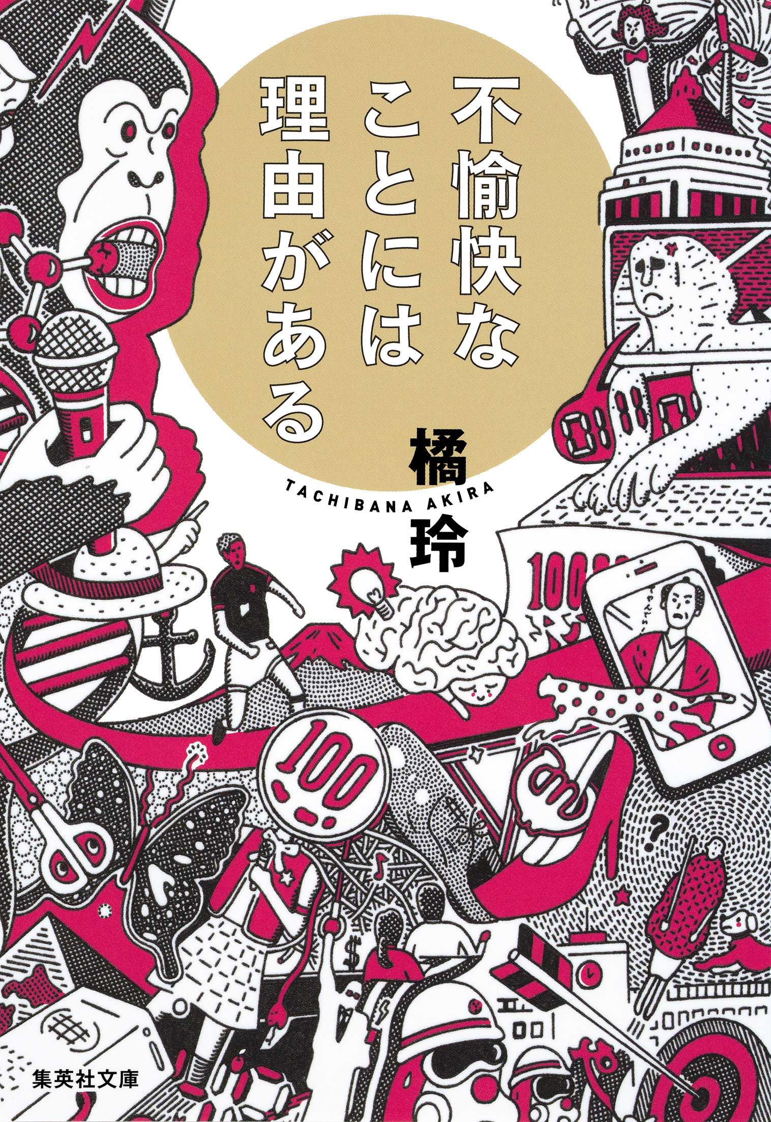 不愉快なことには理由がある