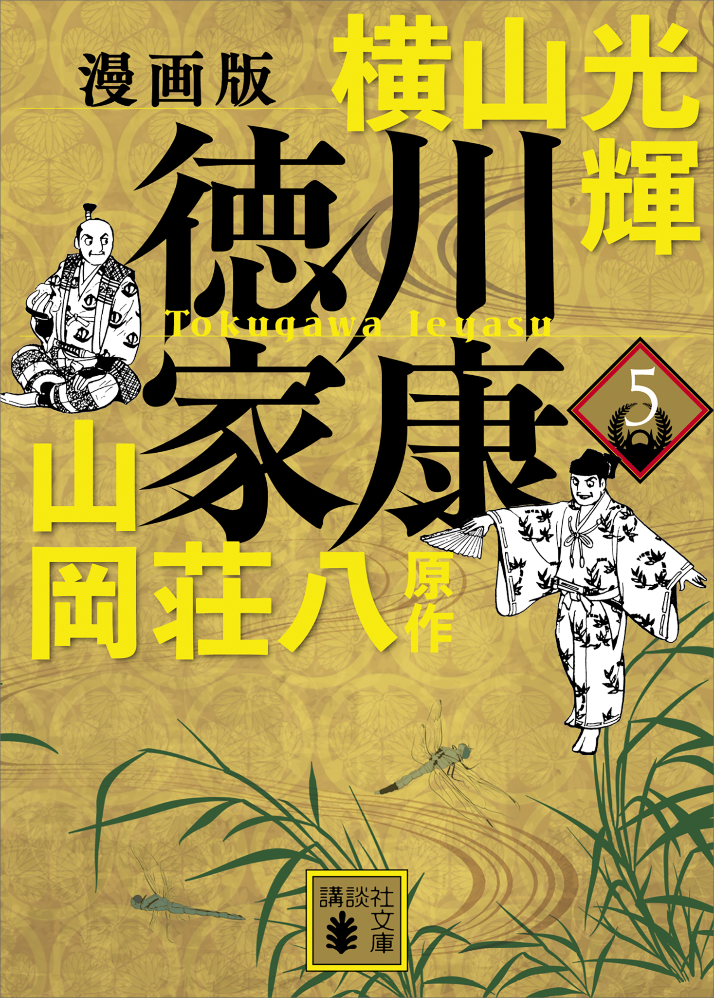 漫画版　徳川家康　５