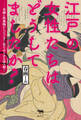 江戸の女性たちはどうしてましたか?