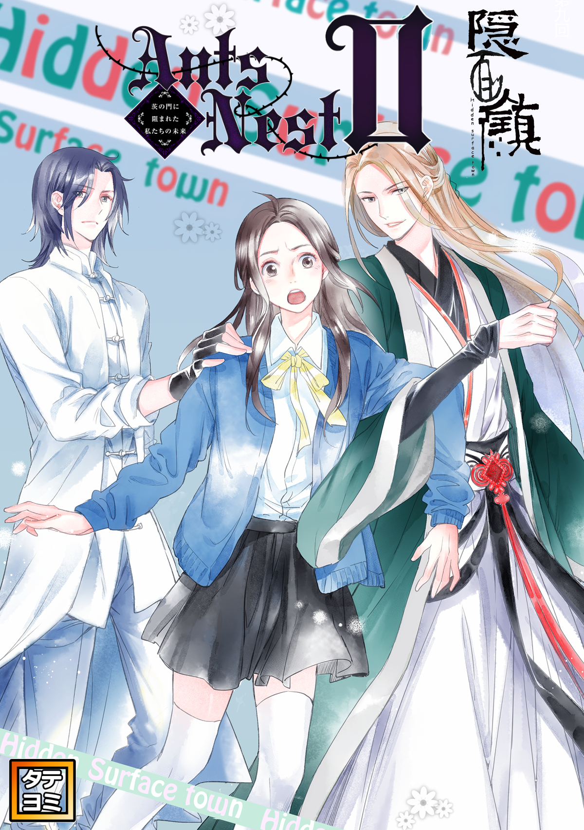 Ants Nest～茨の門に阻まれた私たちの未来２【タテヨミ】(5)