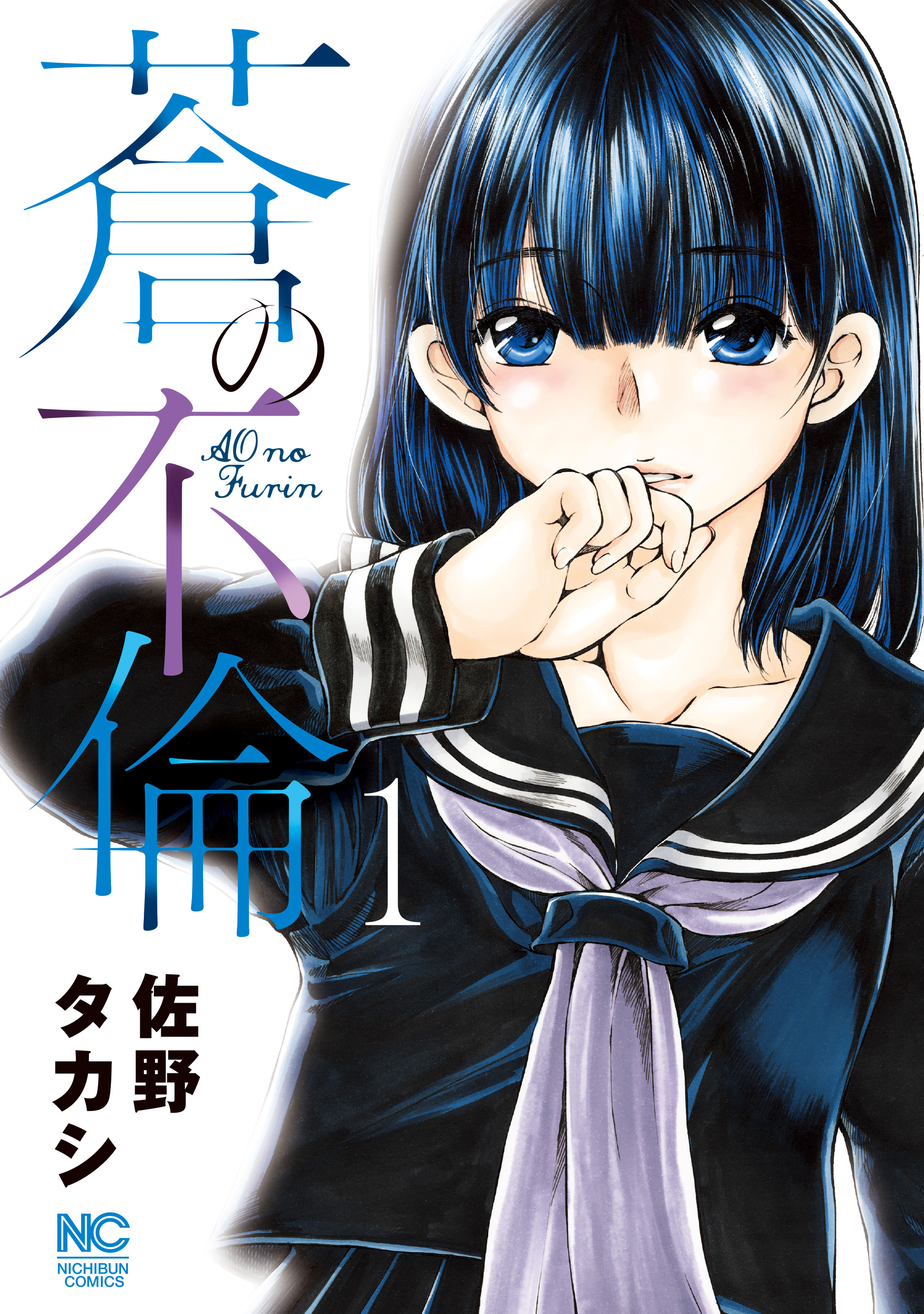 【期間限定　無料お試し版】蒼の不倫 1