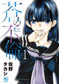 【期間限定 無料お試し版】蒼の不倫 1