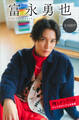 富永勇也 推しメンFile【全100P】 ヤンマガデジタル写真集