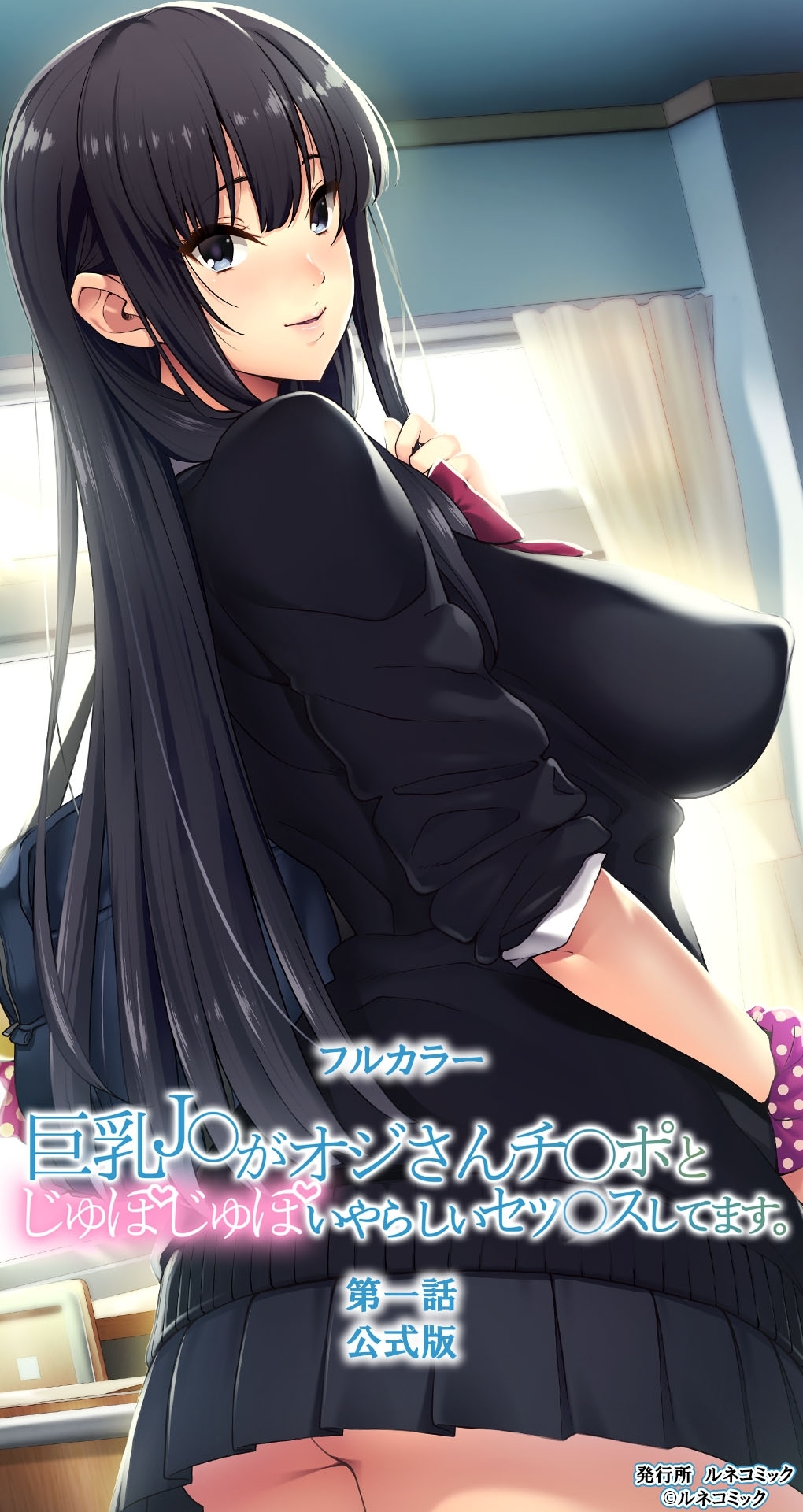 【フルカラー】巨乳J○がオジさんチ○ポとじゅぽじゅぽいやらしいセッ○スしてます。第一話　公式版