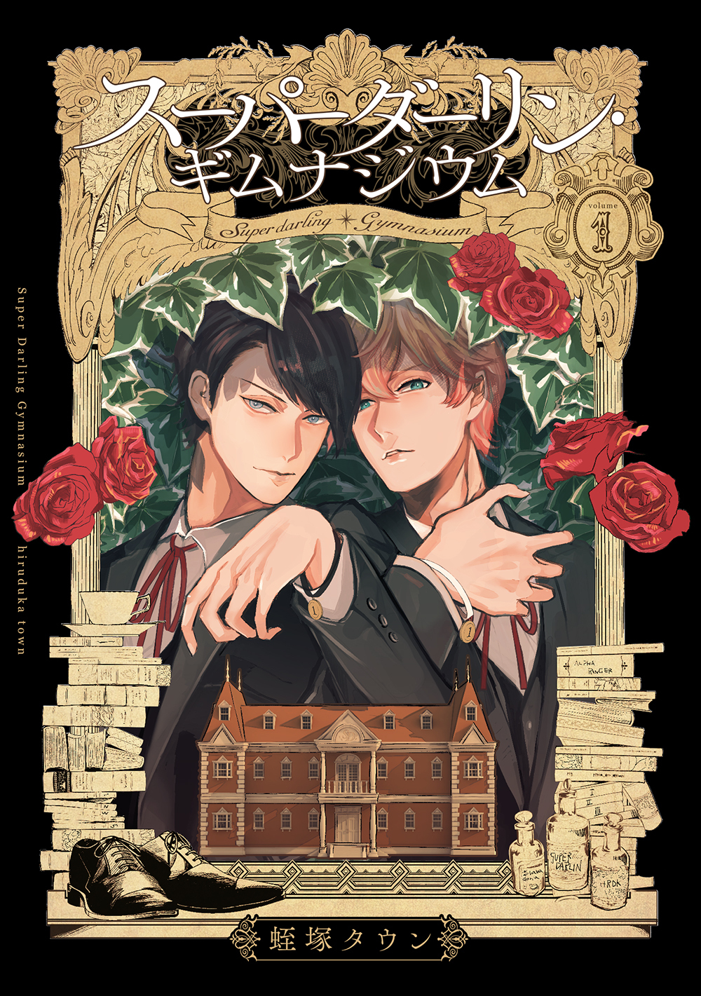 スーパーダーリン・ギムナジウム1