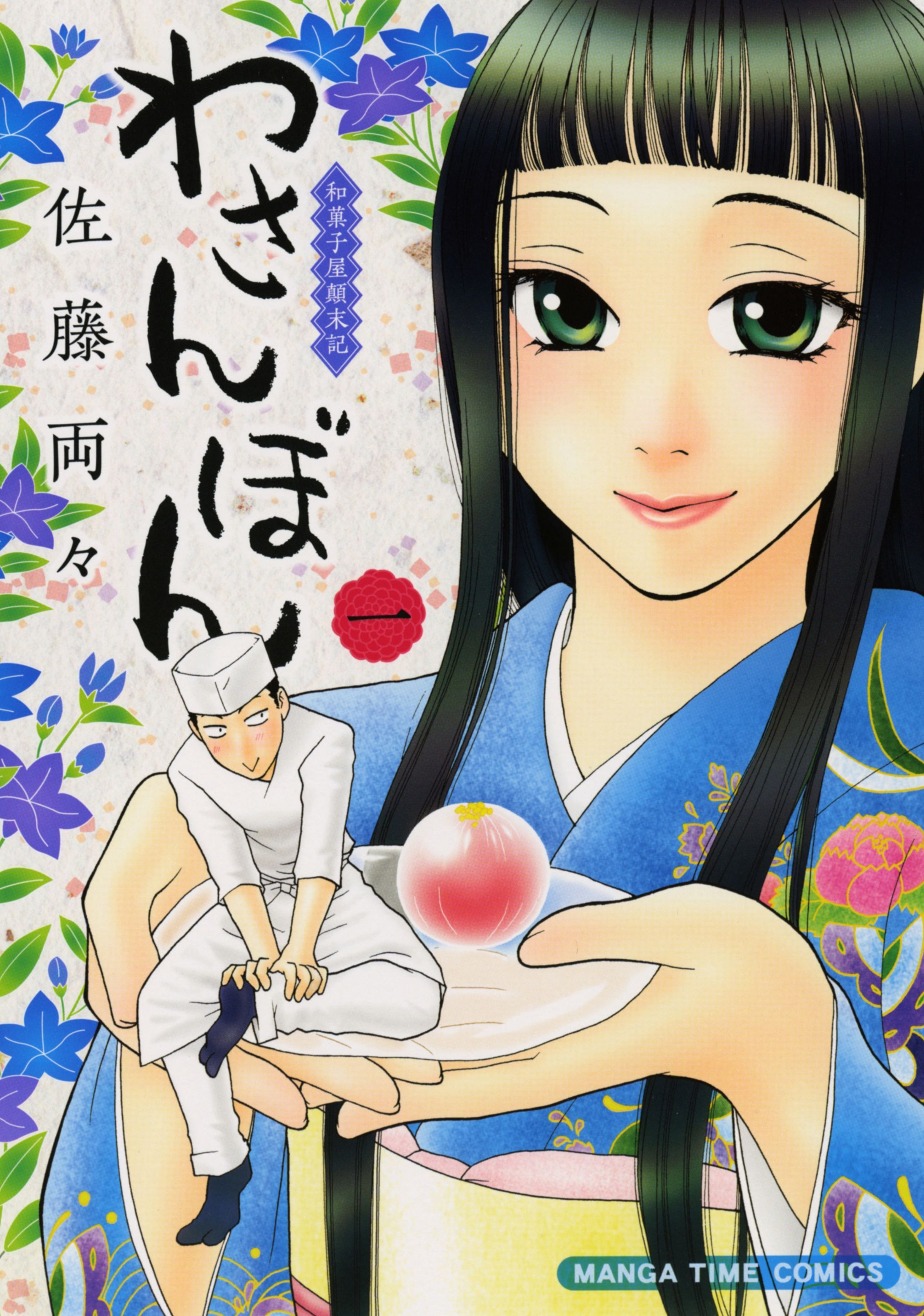 わさんぼん　1巻