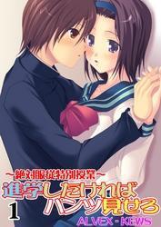 進学したければパンツ見せろ～絶対服従特別授業～（１）