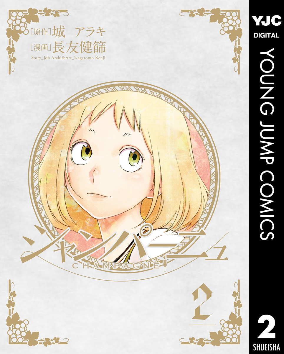 シャンパーニュ