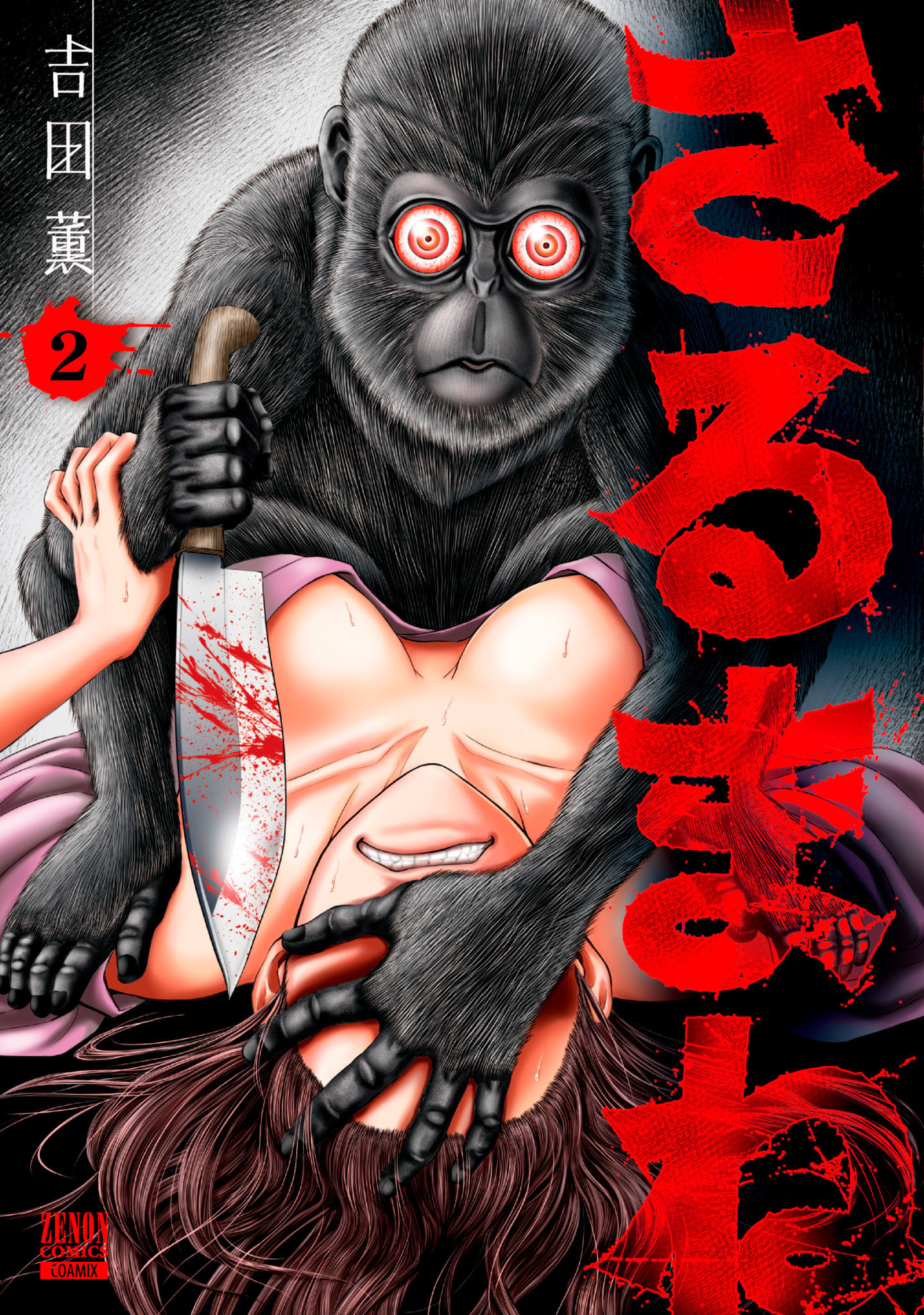 【期間限定　無料お試し版】さるまね 2巻【特典イラスト付き】