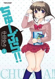 ちゅーぶら!!3