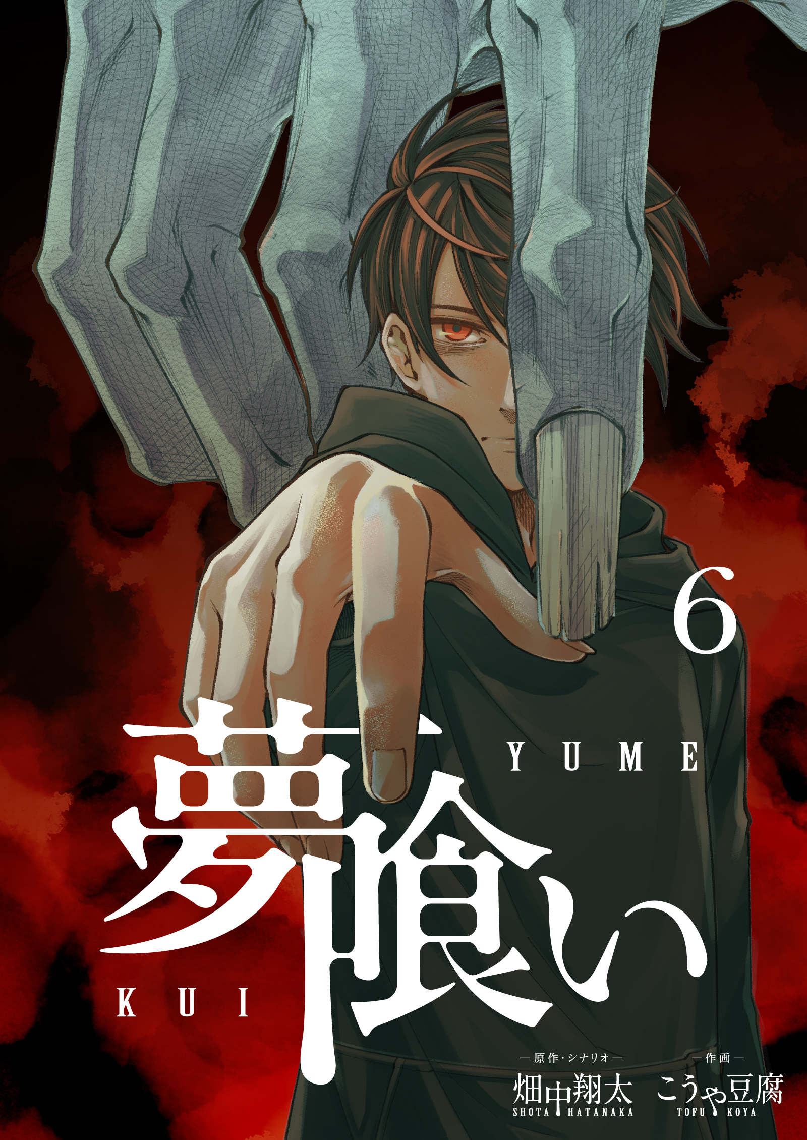 夢喰い【分冊版】６