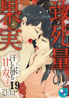 致死量の果実~汗も尿も甘い双子(19)