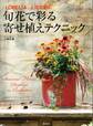 旬花で彩る 寄せ植えテクニック 「LOBELIA」上田広樹の