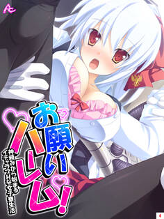 お願いハーレム! ~神頼みから始まるイチャラブHな女子寮生活~ 第4巻