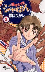 焼きたて!!ジャぱん