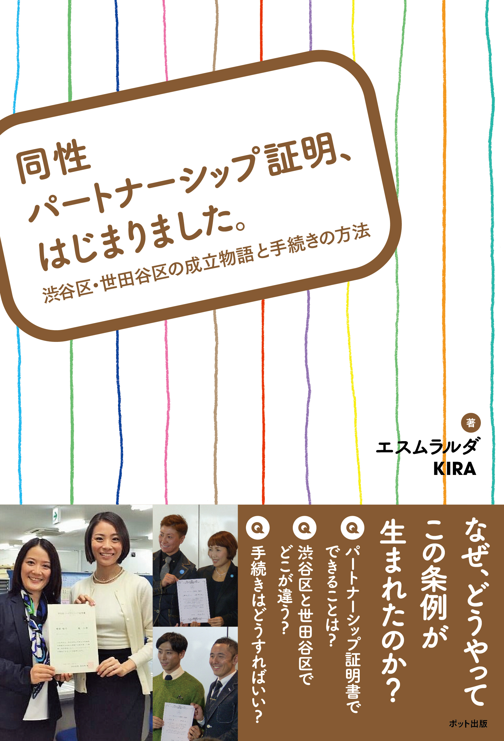 同性パートナーシップ証明、はじまりました。 渋谷区・世田谷区の成立物語と手続きの方法