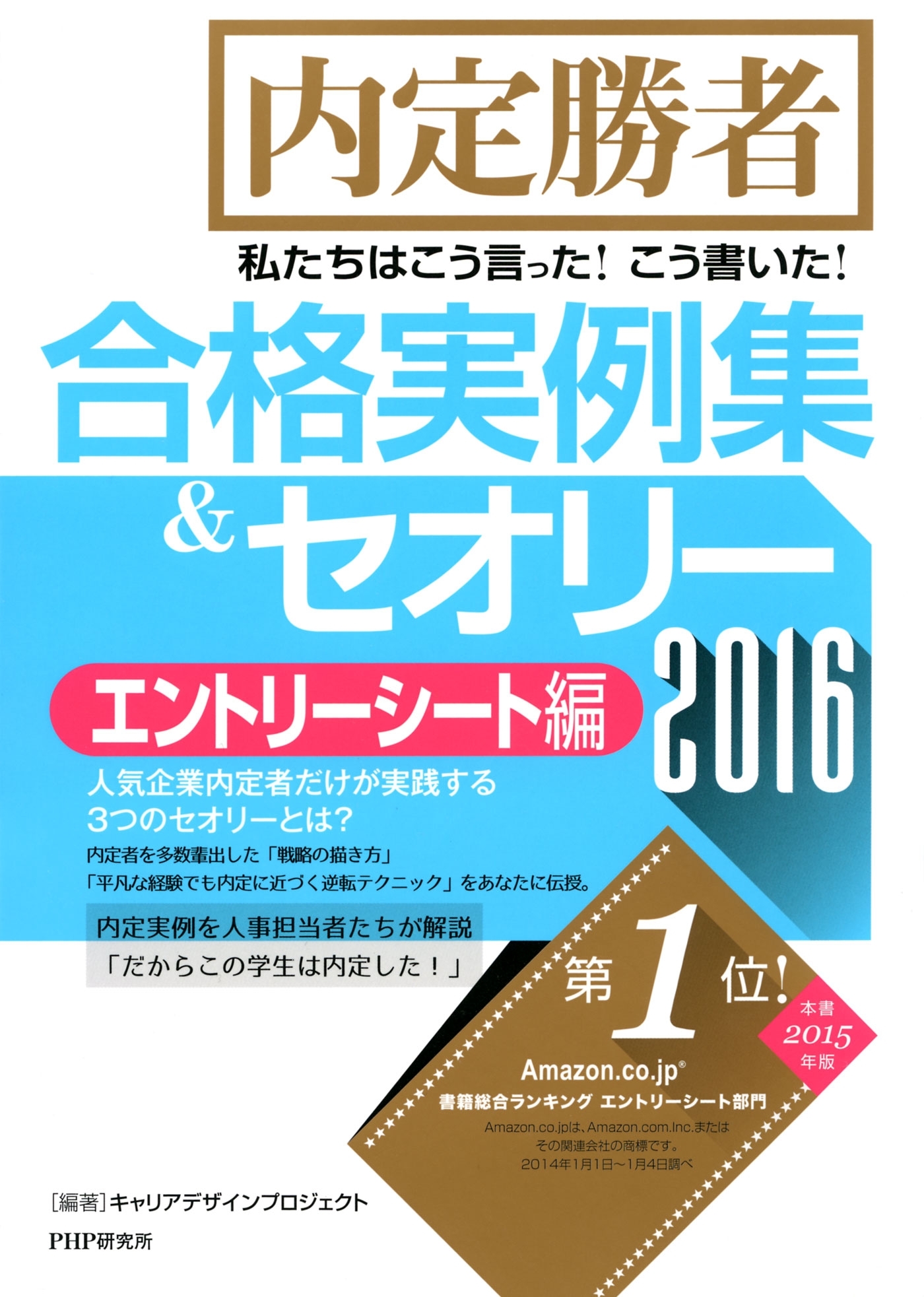 内定勝者 私たちはこう言った！こう書いた！合格実例集＆セオリー2016 エントリーシート編
