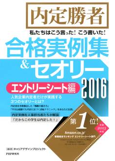 内定勝者 私たちはこう言った!こう書いた!合格実例集&セオリー2016 エントリーシート編
