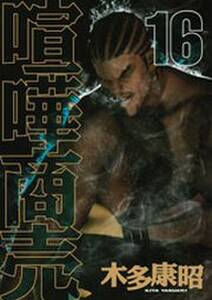 喧嘩商売 16 無料 試し読みなら Amebaマンガ 旧 読書のお時間です