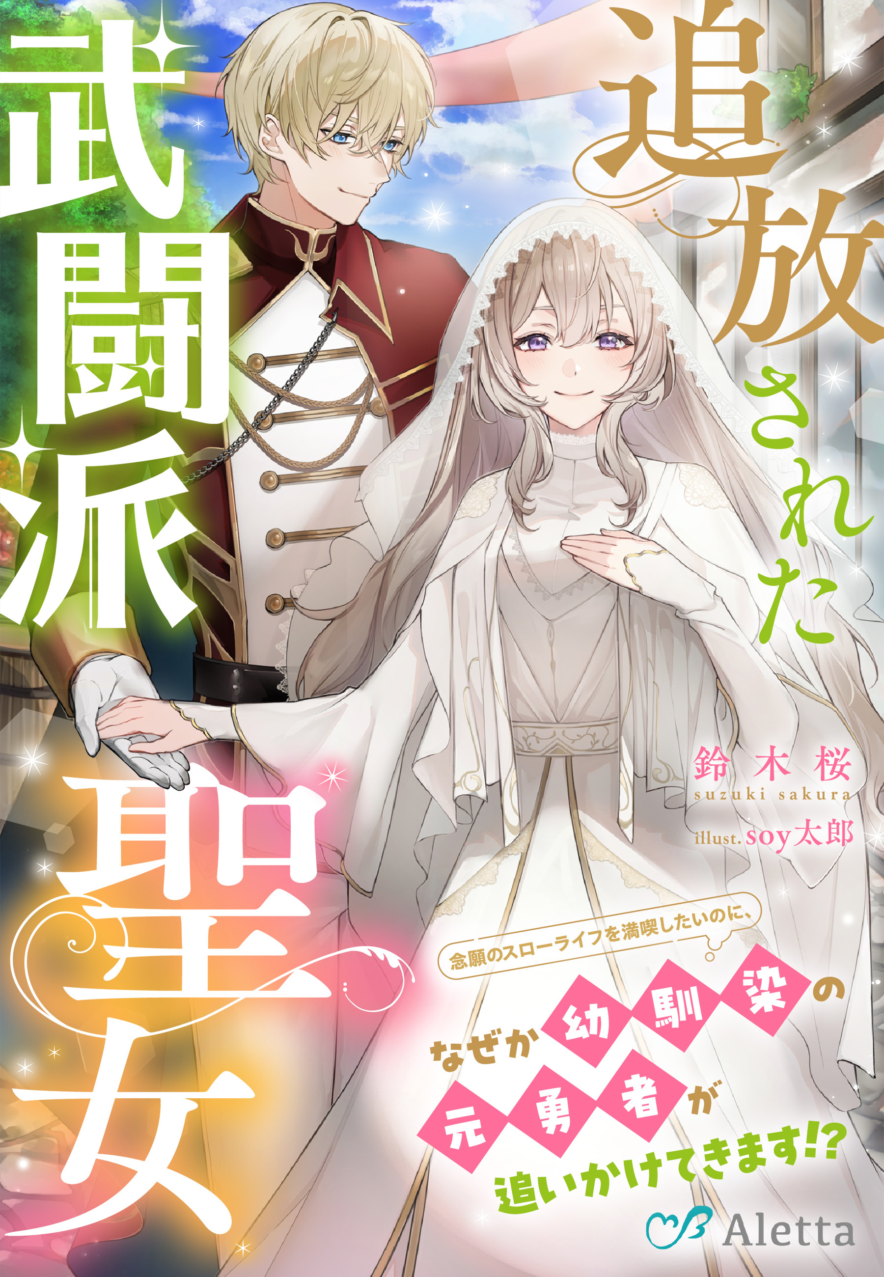 追放された武闘派聖女～念願のスローライフを満喫したいのに、なぜか幼馴染の元勇者が追いかけてきます！？～