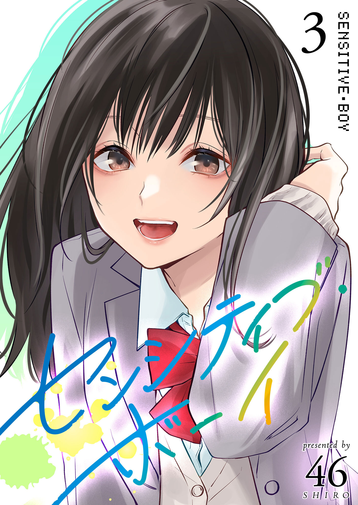 【期間限定 無料お試し版】センシティブ・ボーイ（３）