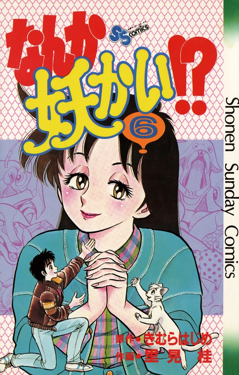 なんか妖かい！？　6