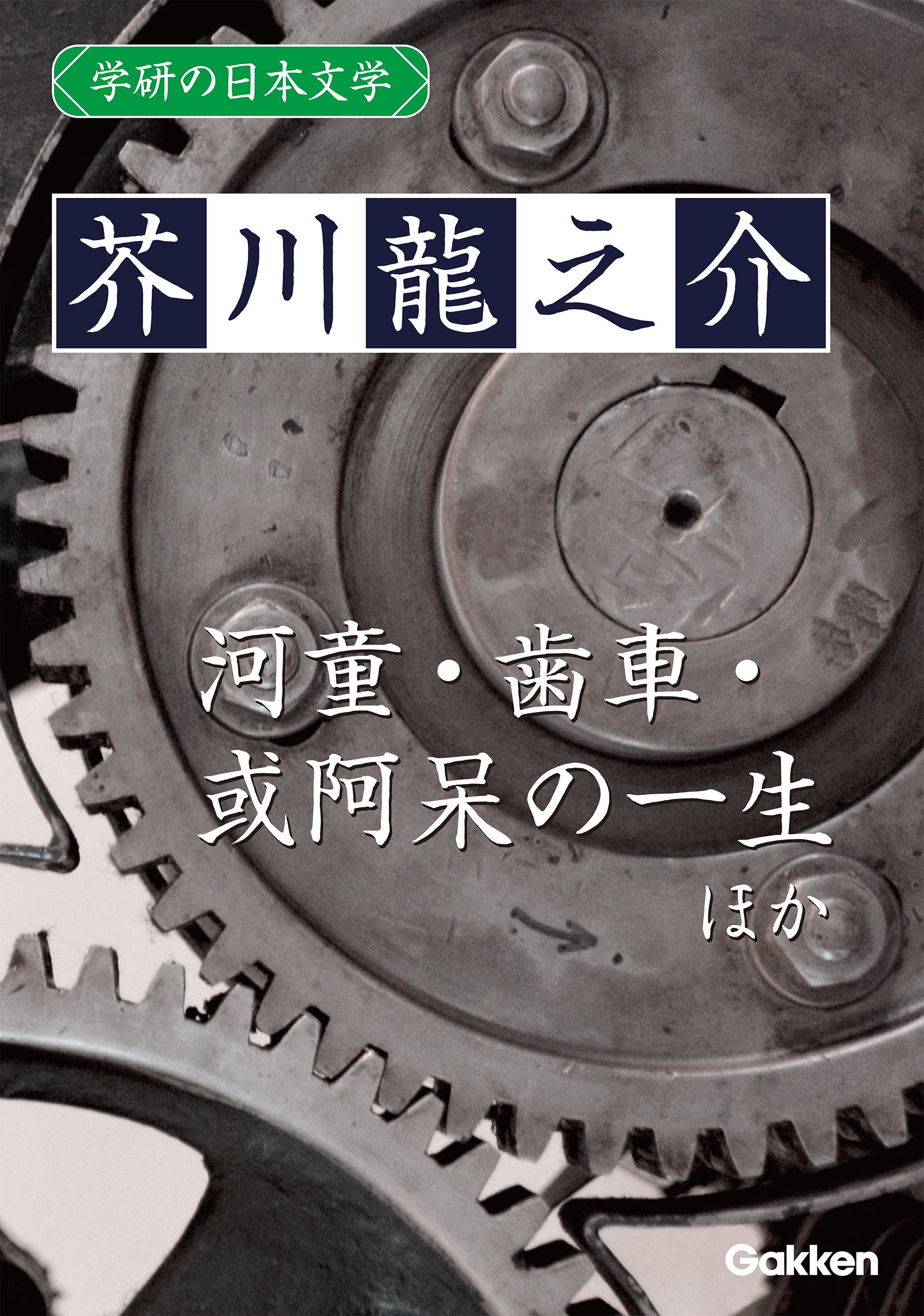 学研の日本文学 芥川龍之介 蜃気楼 河童 歯車 或阿呆の一生