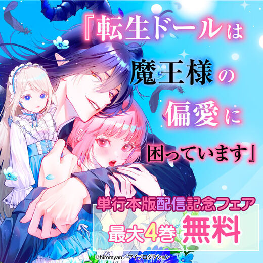 『転生ドールは魔王様の偏愛に困っています』単行本版配信記念フェア 無料&割引