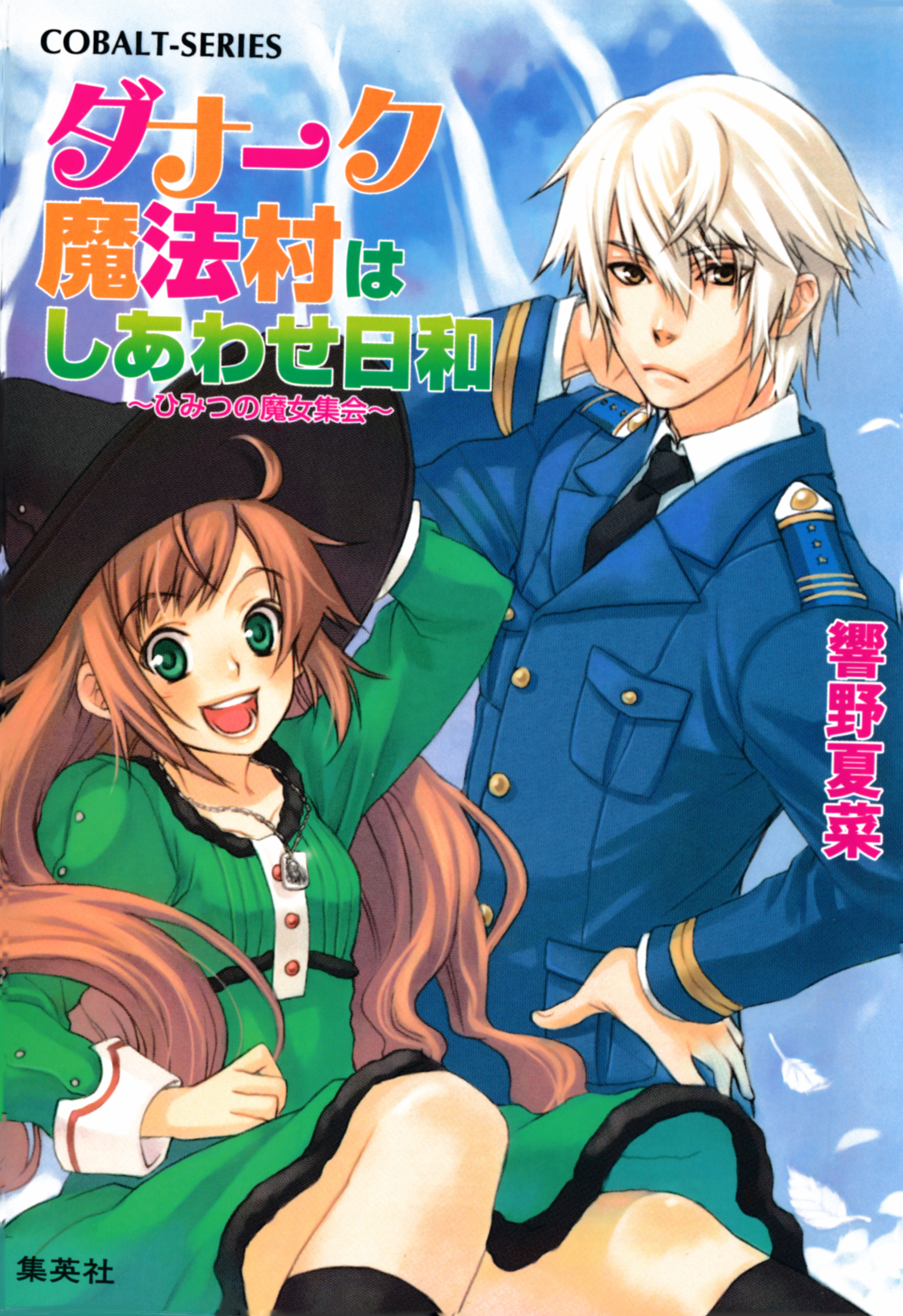 ダナーク魔法村はしあわせ日和　～ひみつの魔女集会～