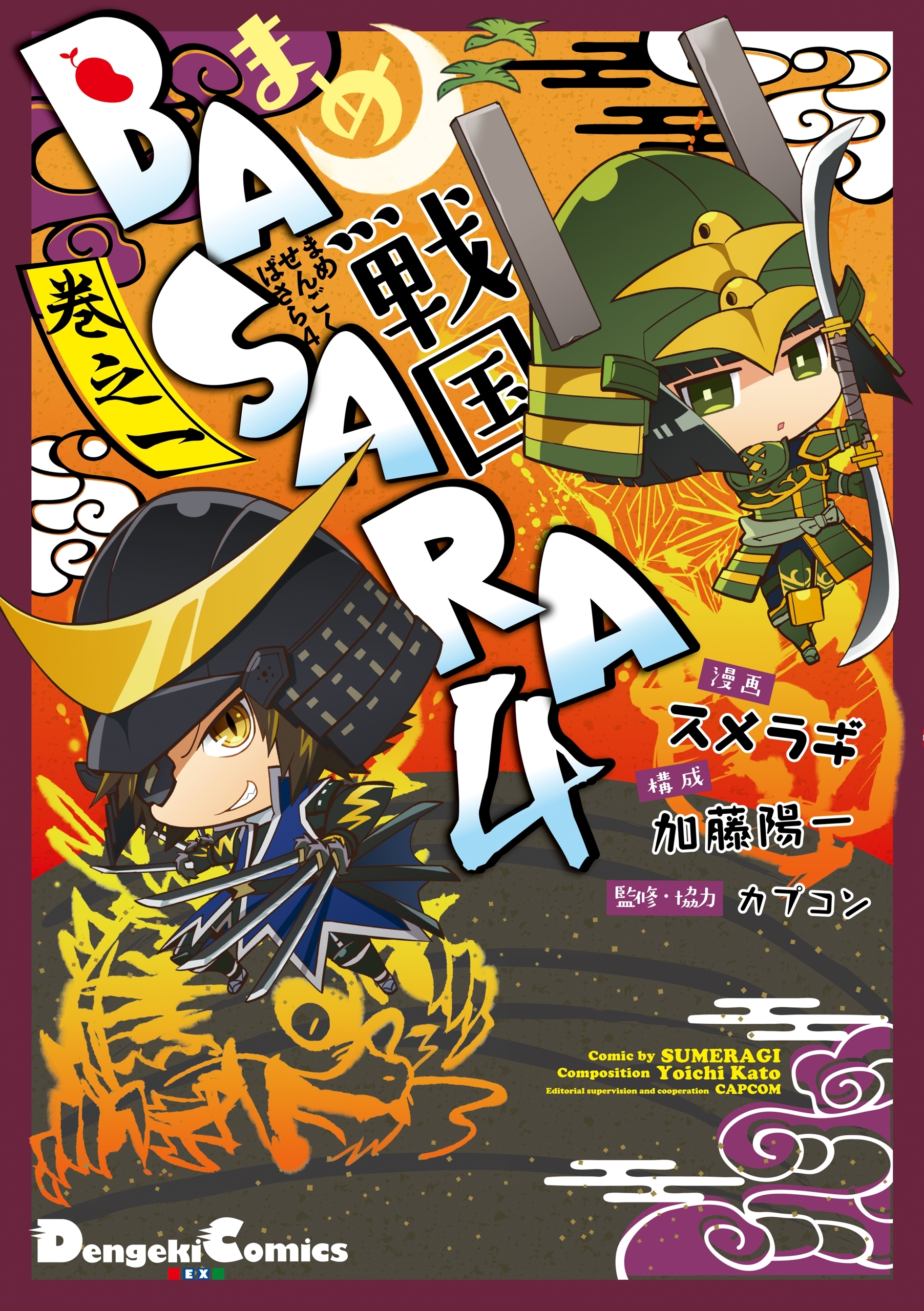 まめ戦国basara4 無料 試し読みなら Amebaマンガ 旧 読書のお時間です