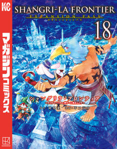 シャングリラ・フロンティア エキスパンションパス ~クソゲーハンター、神ゲーに挑まんとす~(18)