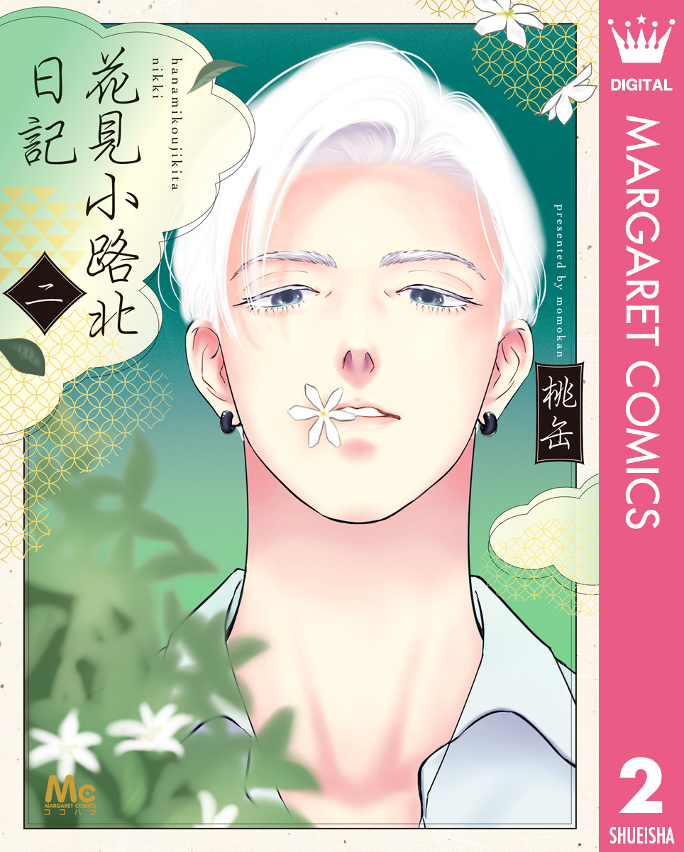 花見小路北日記 2