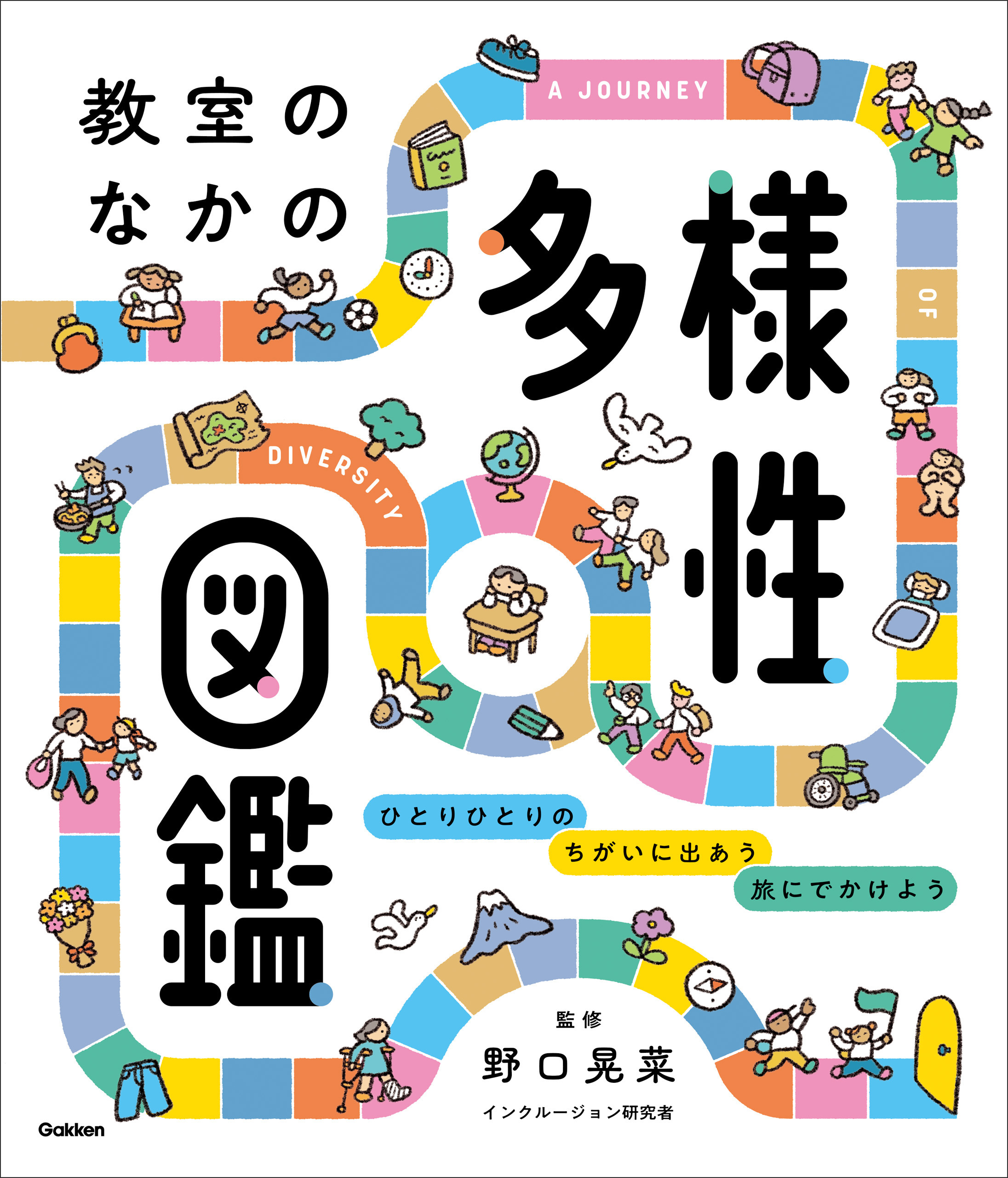 教室のなかの多様性図鑑 ひとりひとりの ちがいに出あう 旅にでかけよう