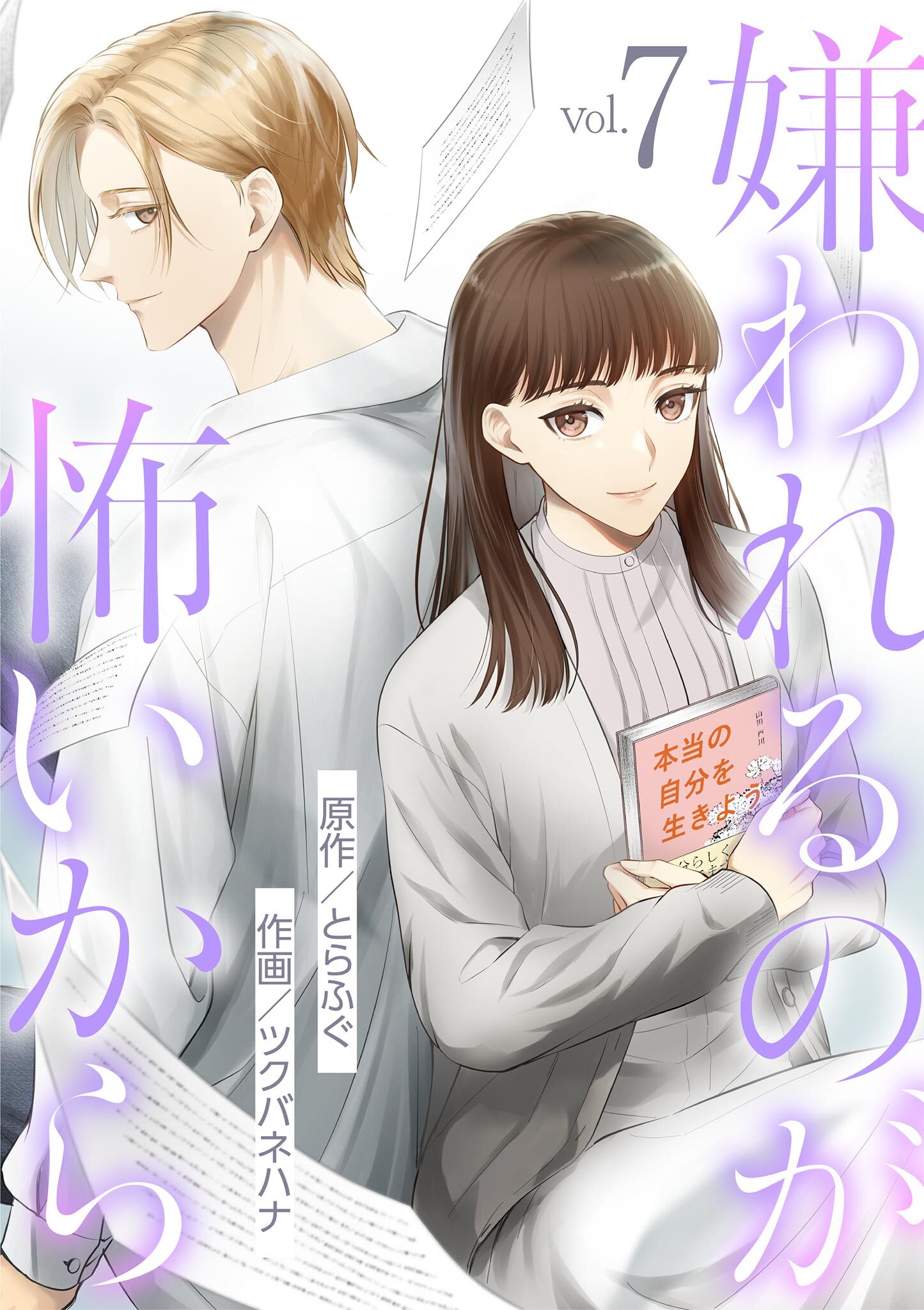 嫌われるのが怖いから