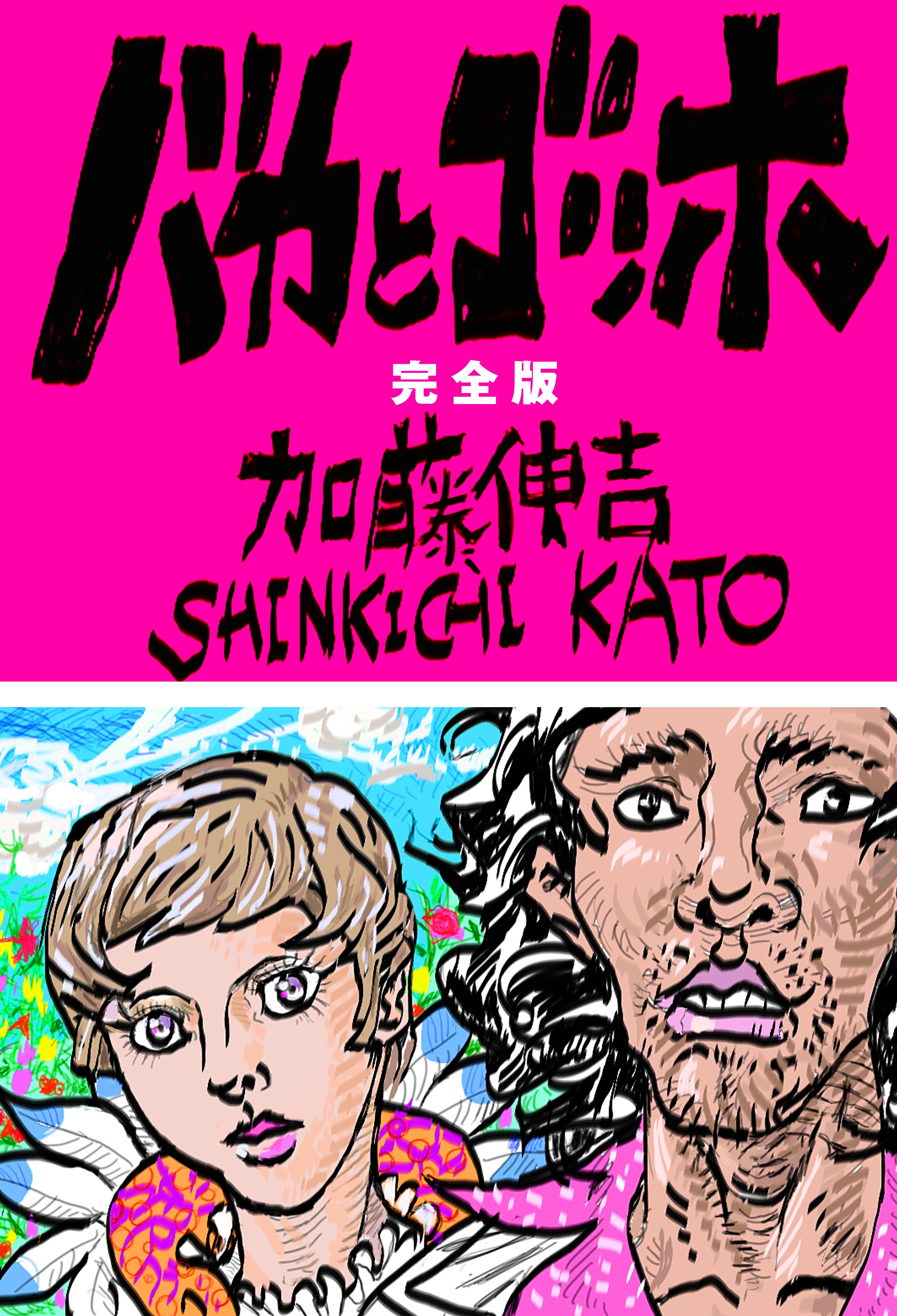 バカとゴッホ　完全版