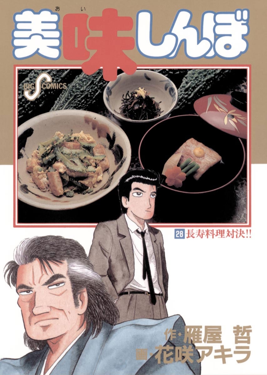 美味しんぼ 28