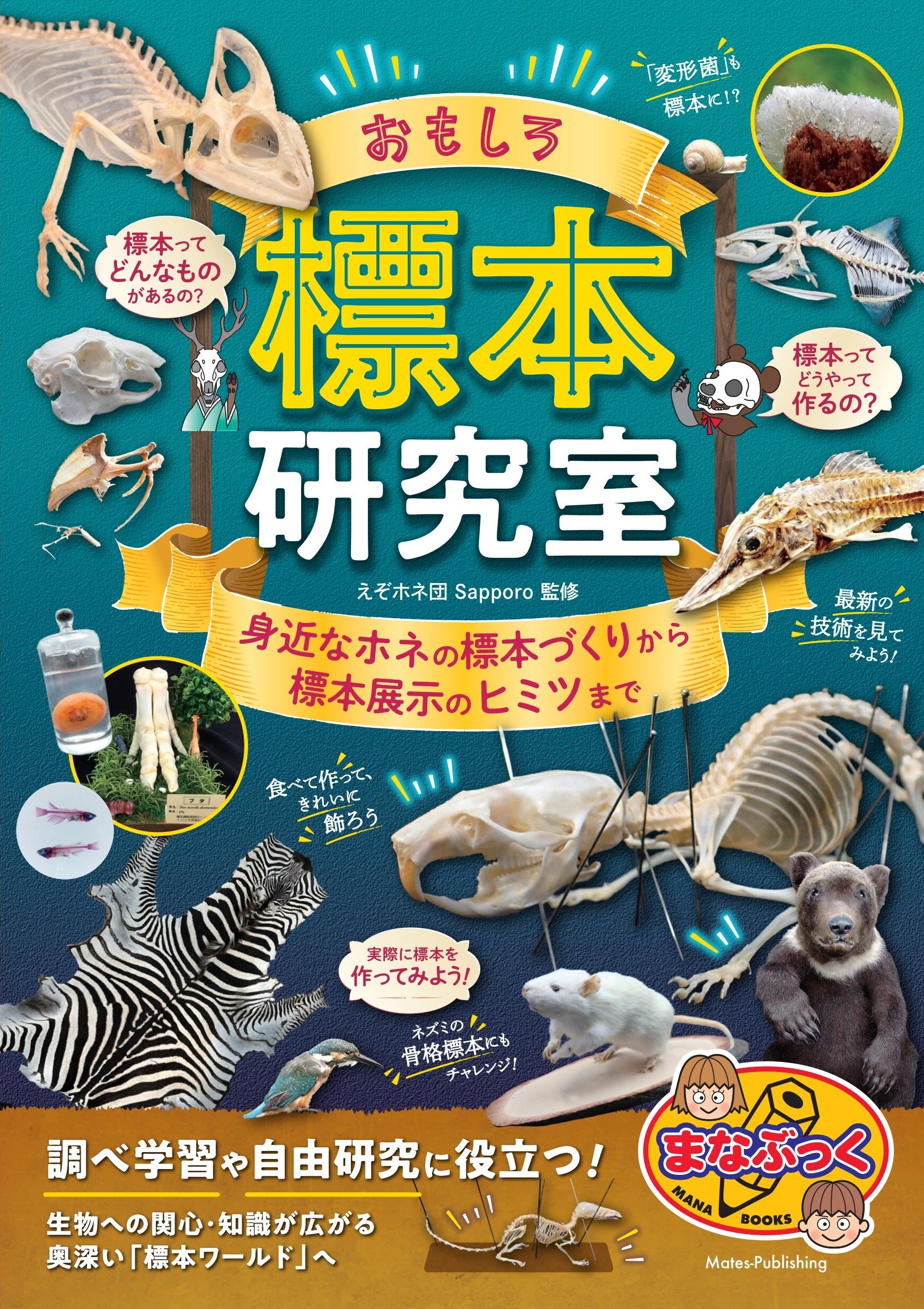 おもしろ標本研究室 身近なホネの標本づくりから標本展示のヒミツまで