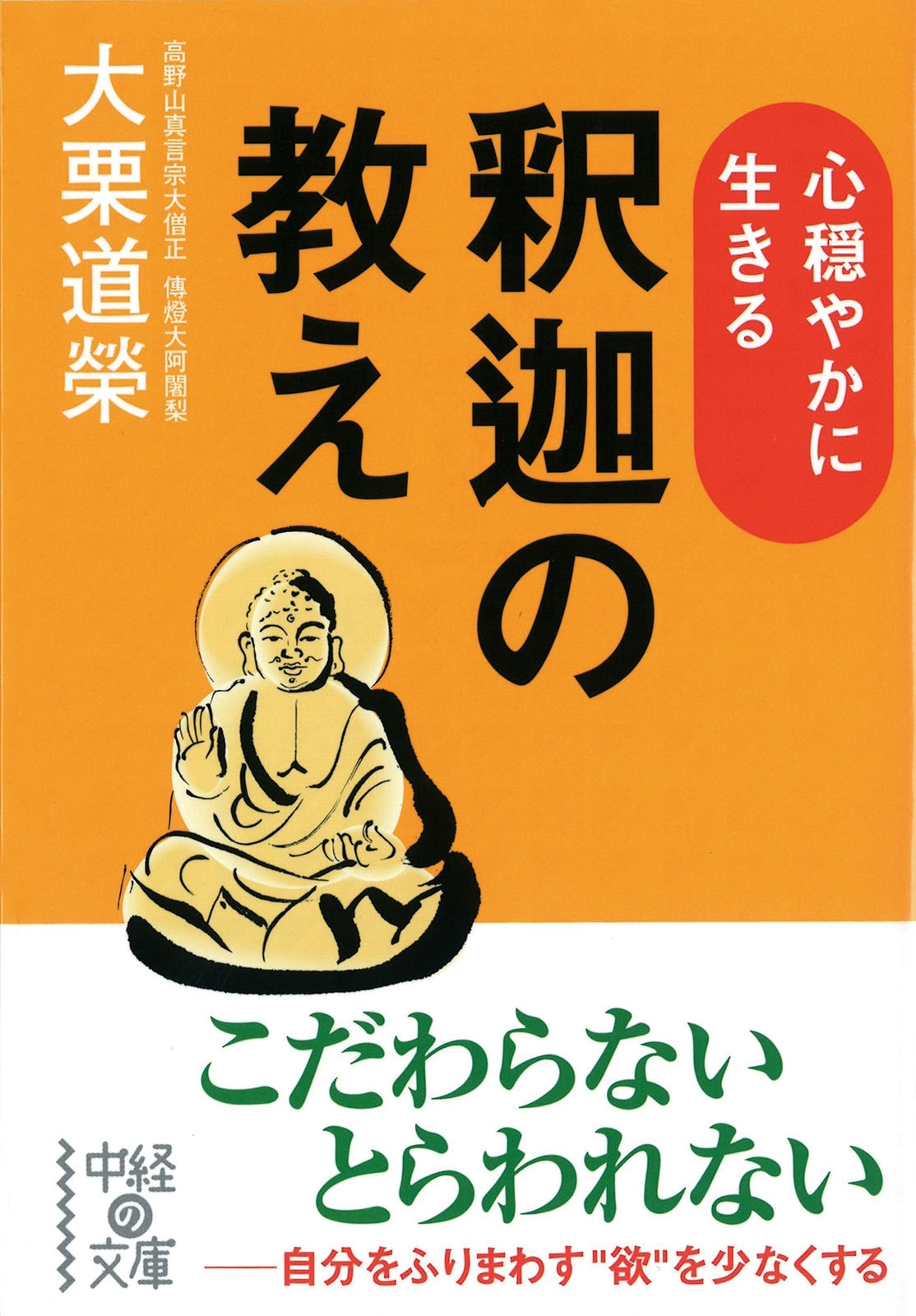 心穏やかに生きる　釈迦の教え