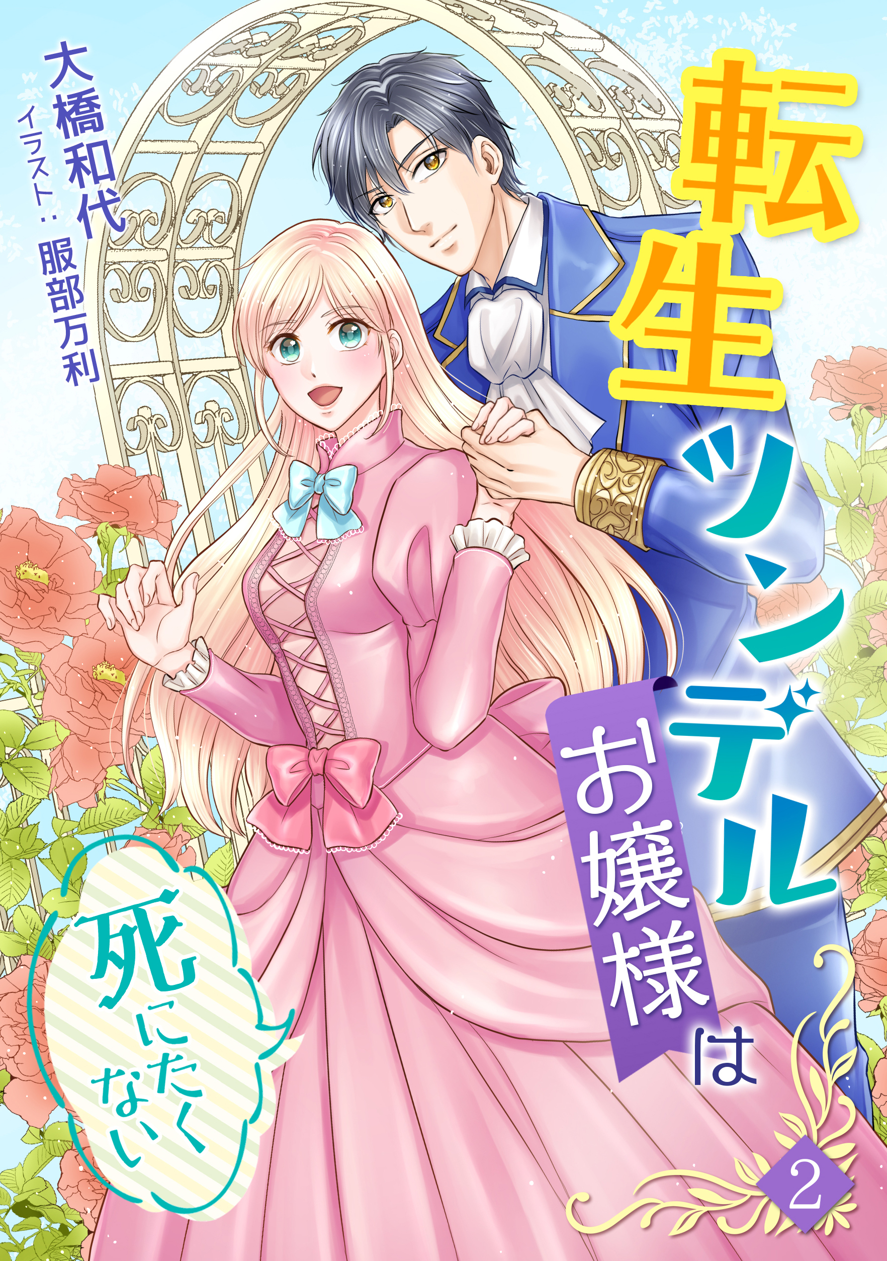【期間限定　無料お試し版　閲覧期限2026年5月18日】転生ツンデルお嬢様は死にたくない（２）
