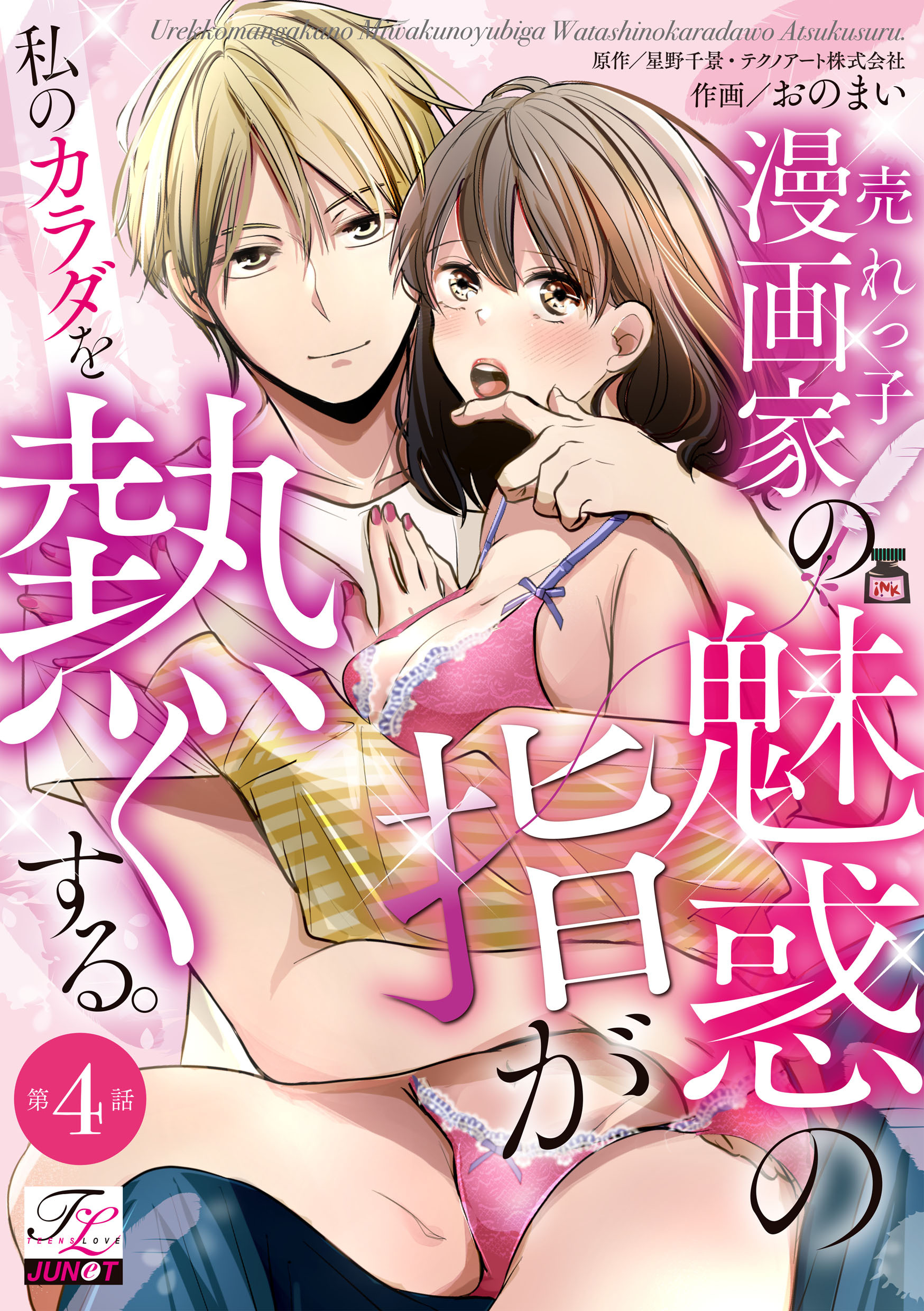 売れっ子漫画家の魅惑の指が私のカラダを熱くする。 第4話
