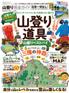 100%ムックシリーズ 完全ガイドシリーズ283 山登り完全ガイド