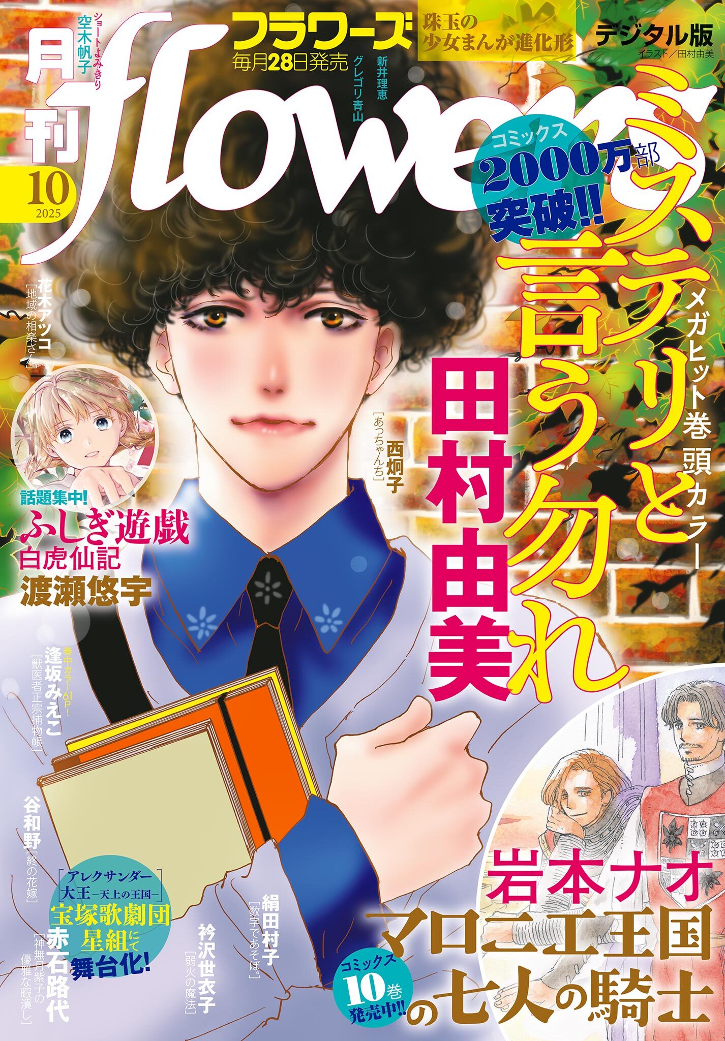 月刊ｆｌｏｗｅｒｓ　2025年10月号(2025年8月28日発売)【電子版特典付き】