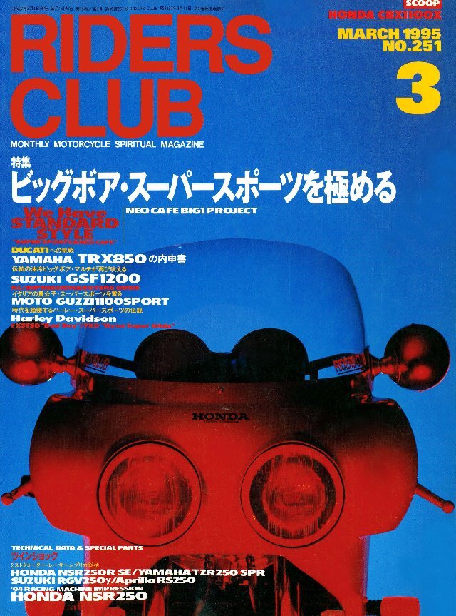 RIDERS CLUB 1995年3月号 No.251