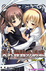 美人姉妹の誘惑 Complete版【フルカラー】