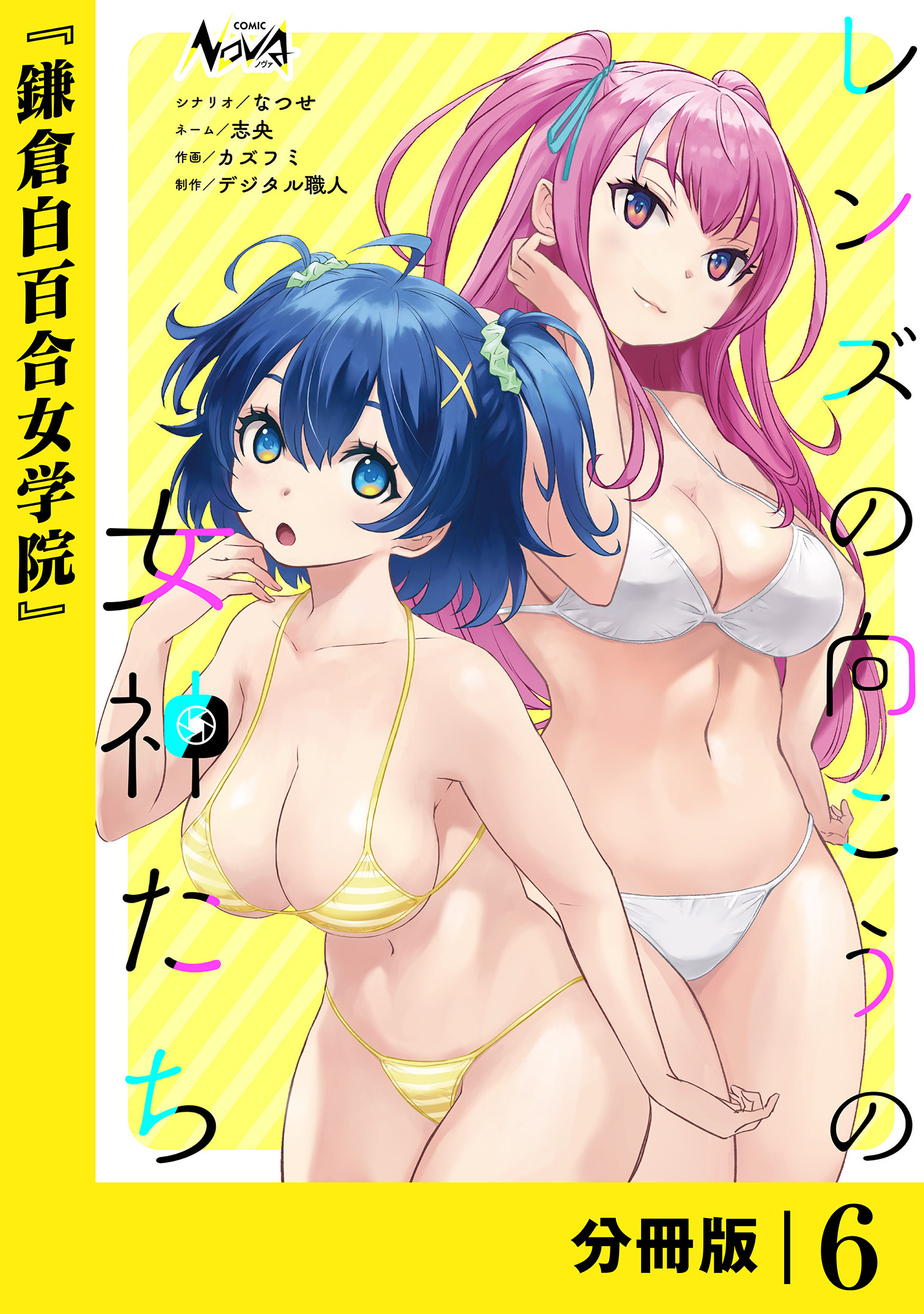 レンズの向こうの女神たち【分冊版】６